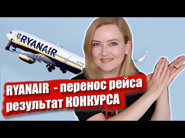 Перенос рейса Ryanair. Кто выиграл рюкзак Wascobags? Рюкзак 40х25х20