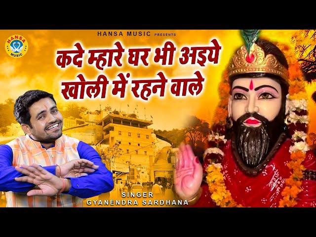 खोली धाम भजन | कदे म्हारे घर भी अइये खोली में रहने वाले | Kholi Bhajan | Gyanender Sardhana