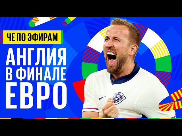 ЧЕ по эфирам! Англия в финале! Голландия ужасна в 1\2!