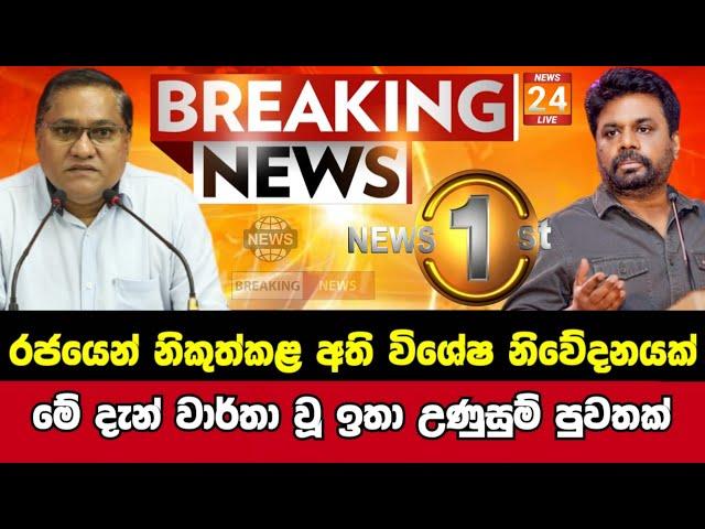 Breaking News|Sirasa Tv|News 1st|Sirasa News|Sirasa live|Breaking News Today Sri Lanka