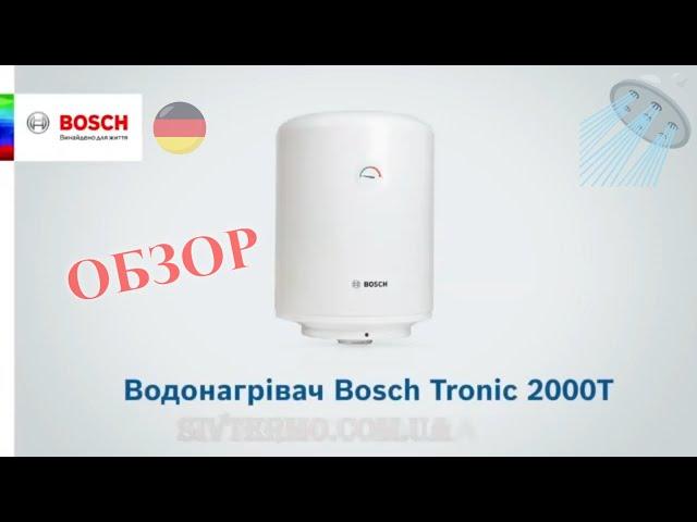 Водонагреватель Bosch Tronic 2000 T ️ Электрический ️ Обзор ️ Преимущества ️ Бойлер  SIVTERMO