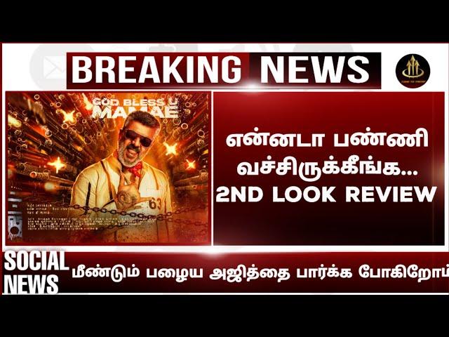 good bad ugly update today | good bad ugly latest news today tamil | vidamuyrchi update