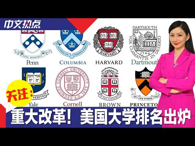 美国大学最新排名出炉 进行40年来最大改革