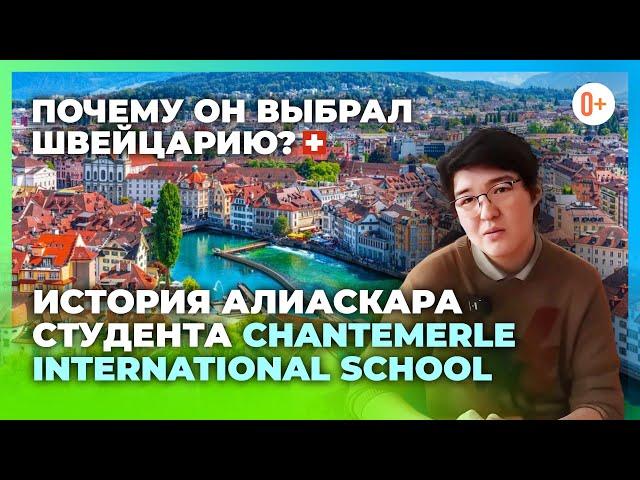 Учеба и жизнь в швейцарской школе-пансионе Ecole Chantemerle / Отзыв о школе в курортном городе