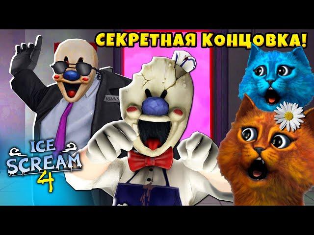  МОРОЖЕНЩИК 4 СЕКРЕТНАЯ КОНЦОВКА Ice Scream 4 Ending Полное прохождение КОТЁНОК ВЕСНУШКА и КОТ ЛАЙК