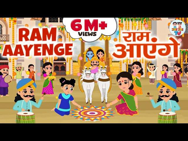 Diwali Special | राम आएँगे | Ram Aayenge | Diwali Bhajan | Ram Bhajan