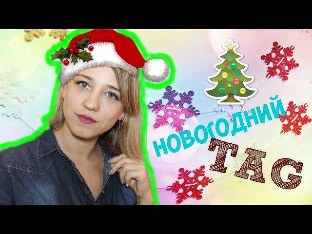 Новогодний TAG | Совместно с другими блогерами | ЛенаМуза