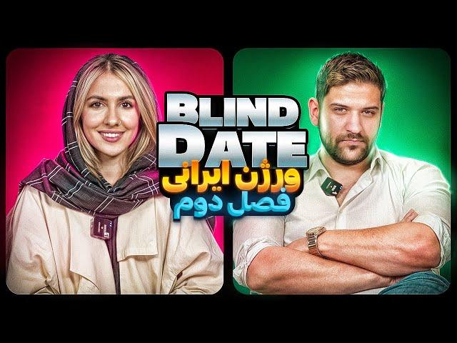 Blind Date فصل دومورژن ایرانی