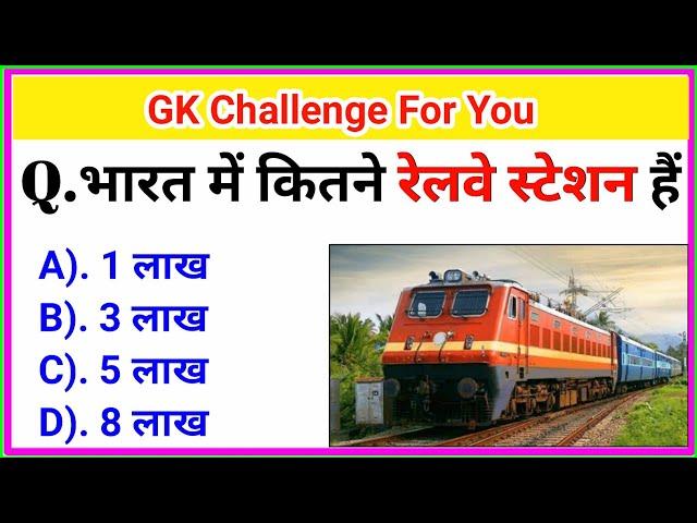 20 Most brilliant GK questions with answers || भारत में कुल कितने रेलवे स्टेशन है ||