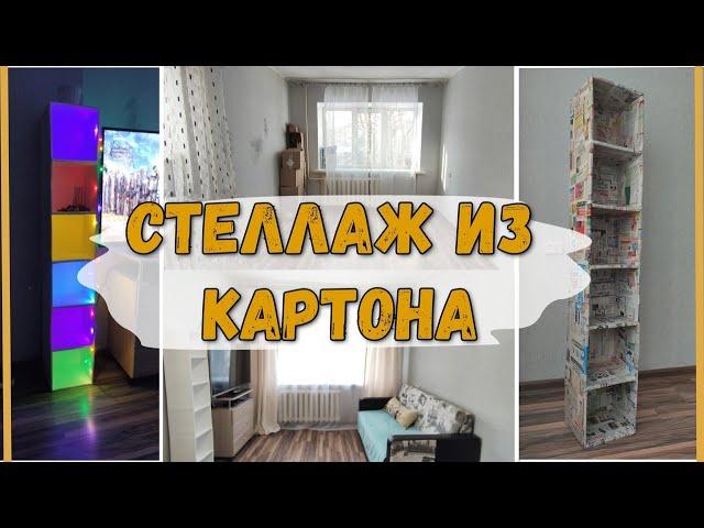 СТЕЛЛАЖ ИЗ КАРТОНА и обстановка на съемной квартире.