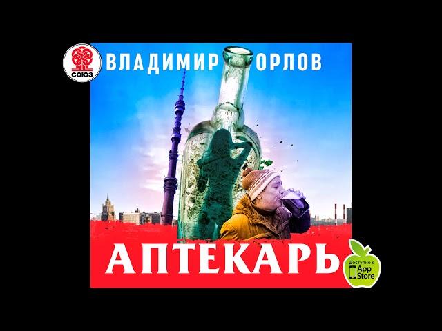 Аптекарь. Орлов В. Аудиокнига. читает Александр Клюквин