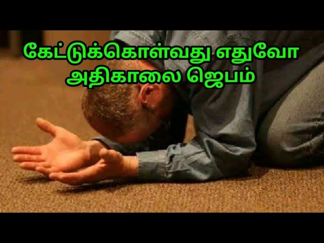 கேட்டுக்கொள்வது எதுவோ அதிகாலை ஜெபம் Asking for anything is morning prayer in tamil | Athikalai jebam