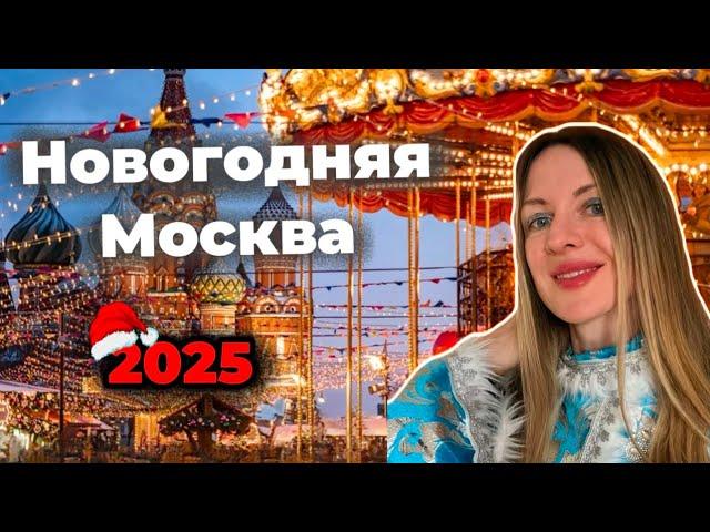 Новогодняя МОСКВА 2025: МАРШРУТ по ТОП 14 местам  столицы за 1 день