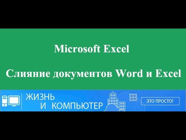 PCANDLIFE Слияние документов Word и Excel