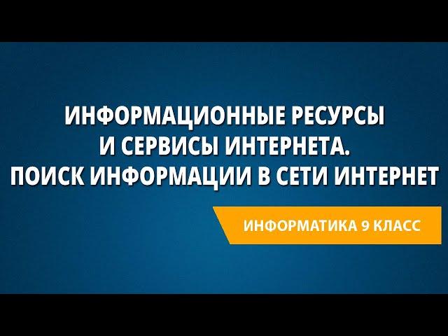 Информационные ресурсы и сервисы Интернета. Поиск информации в сети Интернет