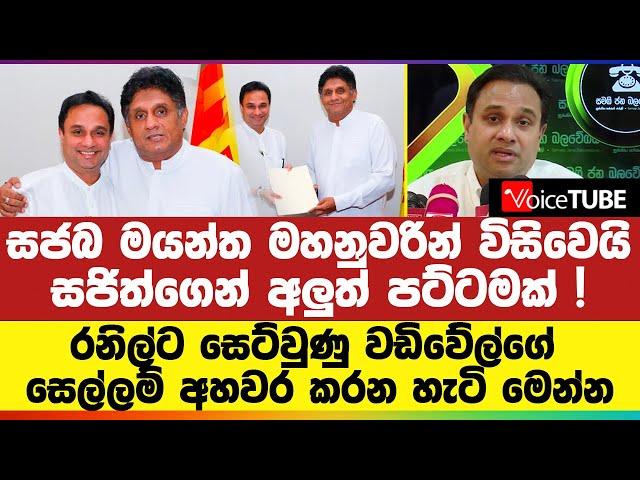 සජබ මයන්ත මහනුවරින් විසිවෙයි - සජිත්ගෙන් අලුත් පට්ටමක් !