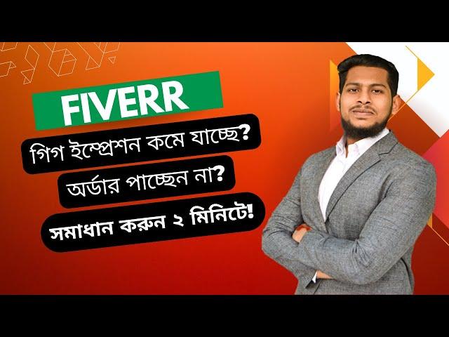 Gig Impression Problem Fix | অর্ডার পাচ্ছেন না এখনই সমাধান করুন | Fiverr Success