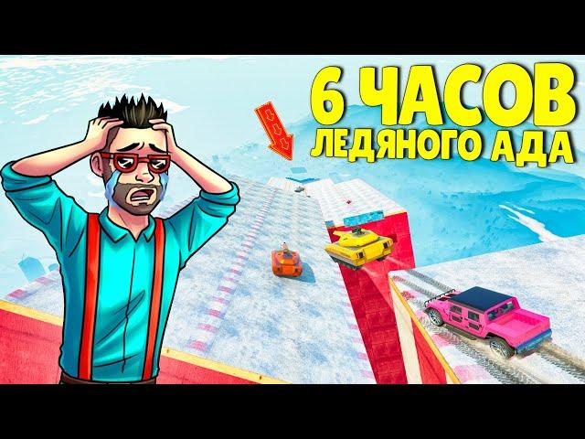 6 ЧАСОВ АДА на льду! САМЫЙ длинный спуск за ВСЮ ИСТОРИЮ в ГТА 5 ОНЛАЙН