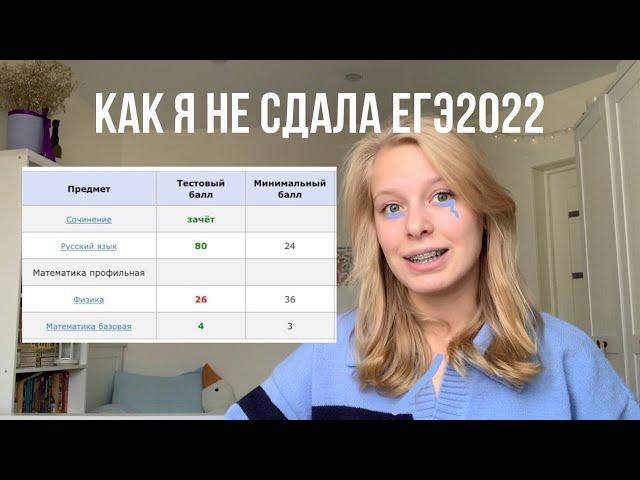 как я НЕ сдала егэ|моя история экзаменов