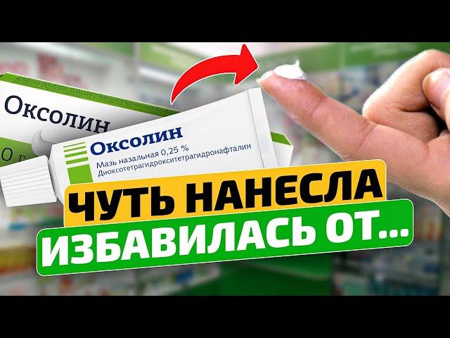 КОПЕЕЧНАЯ, поэтому никто и не знает! Оксолиновая мазь применение