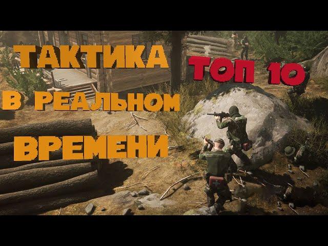 Лучшие Тактические Стратегии в Реальном Времени | Топ 10 | Real-time tactics