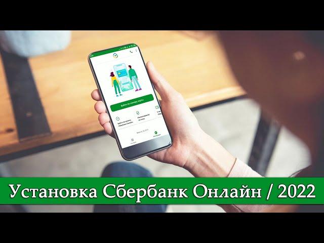 Где скачать и как установить приложение Сбербанк Онлайн на телефон?