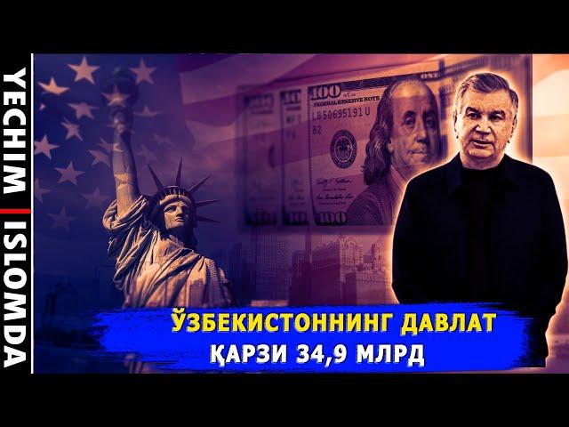 Ўзбекистоннинг давлат қарзи 34,9 млрд долларга етди. / ечим исломда