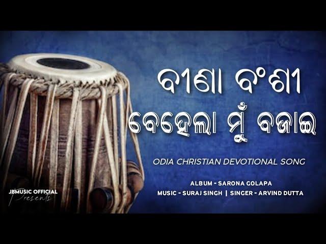 Bina Bansi Behela Mu Bajae ( ବୀଣା ବଂଶୀ ବେହେଲା ) | Odia Christian Devotional Song