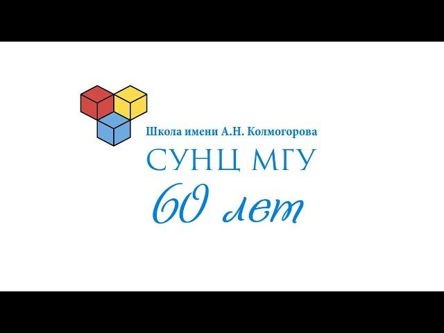 Празднование 60-летия СУНЦ МГУ