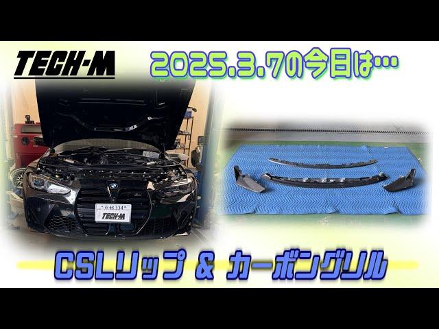 TECH-M LIVE /// 2025.3.7 G80 M3は、M4 CSLフロントリップ＆CSLルックカーボングリル取り付けです