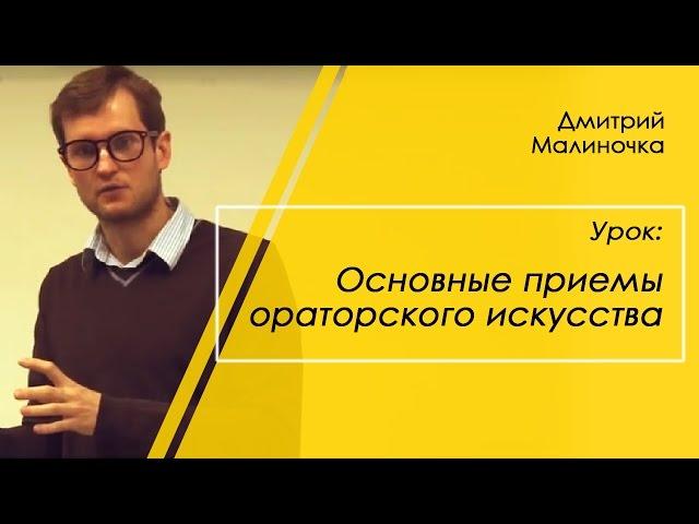 Ораторское искусство - основные приемы | Дмитрий Малиночка