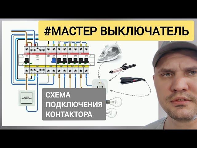 КОНТАКТОР. СХЕМА ПОДКЛЮЧЕНИЯ. МАСТЕР ВЫКЛЮЧАТЕЛЬ