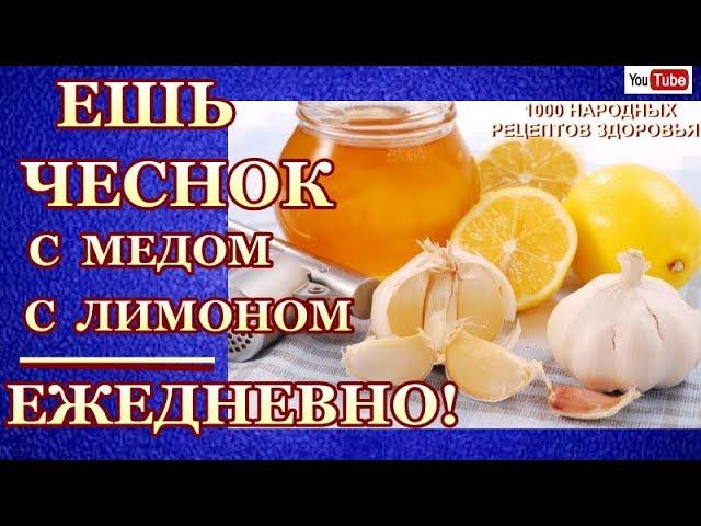 ЭФФЕКТИВНОЕ  ОЧИЩЕНИЕ  КРОВЕНОСНЫХ СОСУДОВ, ЕСЛИ ЕЖЕДНЕВНО ЕСТЬ ЧЕСНОК С МЕДОМ ,С ЛИМОНОМ..