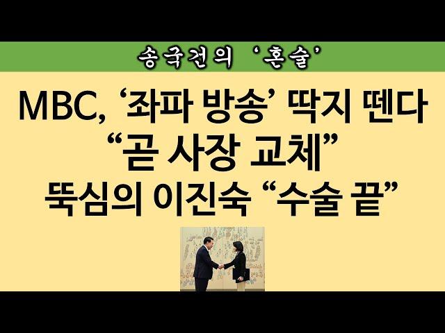 [송국건TV] (속보) 野, 임명장도 받기 전에 “이진숙 탄핵안” 본회의 보고