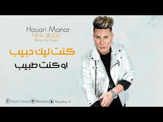 Houari Manar 2019 | Kont Lik Hbib - كنت ليك حبيب  | Sontimontal (OFFICIEL MUSIC VIDÉO)