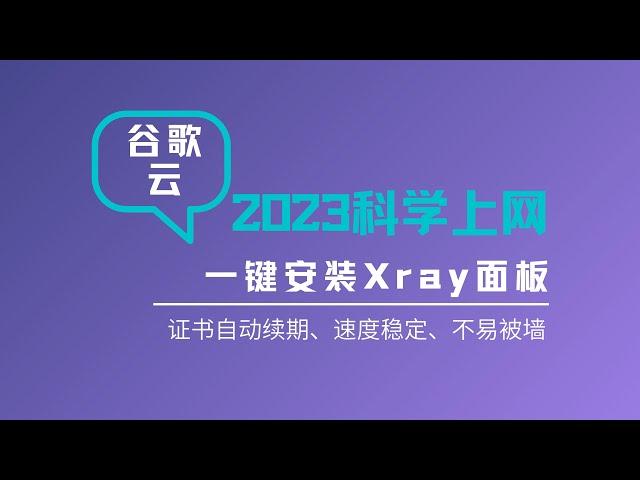 2023年谷歌云搭建证书自动续期v2ray科学上网|一键脚本搭建v2ray教程|可视化xray面板|更加安全|操作简单、详细、管理方便、速度稳定、丝滑般的体验，新手上车新体验