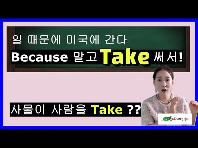 사물이 사람을 Take 한다고? Take 동사로 깔끔한 문장 만들기