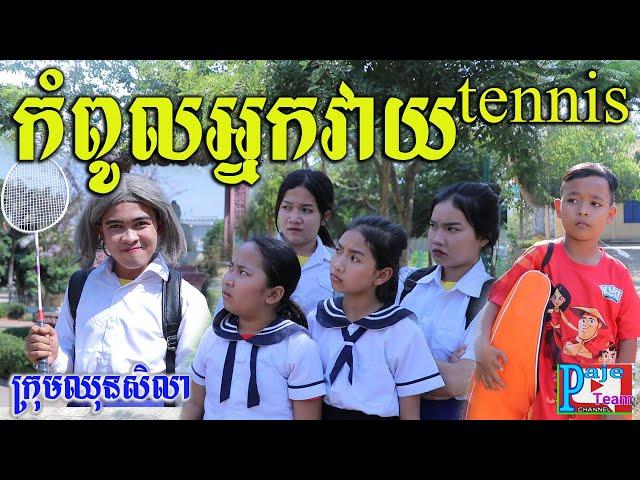 កំពូលអ្នកវាយTennis ពីទឹកដោះគោ KUN ,Khmer funny videos 2021 from Paje team