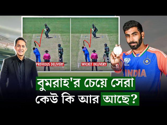 বুমরাহ'র চাইতে সেরা কেউ কি আর আছে? এই দশকের সেরা তিনি || On Field 2024