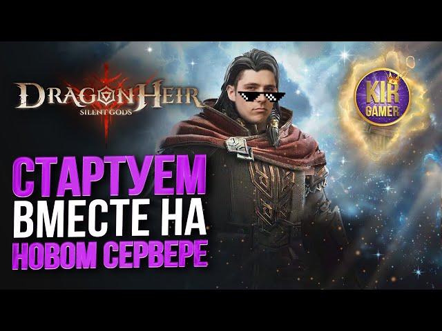 ЗАКРЫВАЕМ НЕДЕЛЬНЫЕ ИВЕНТЫ в Dragonheir: Silent Gods. СТРИМ №19