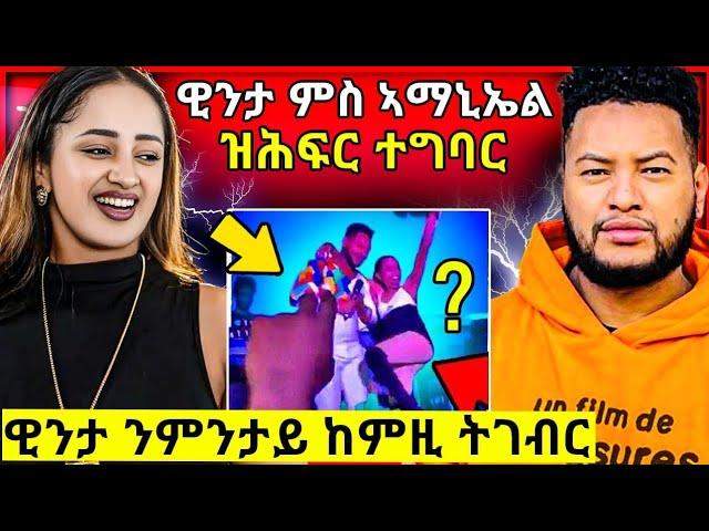 ዊንታ መኮነን ምስ ኣማኒኤል የማነ ኣብ ክለብ ዝሕፍር ተግባር // ዊንታ ናይ ሰብ ደርፊ ሰሪቃ ሓቂ ድዩ ?#eritreanmovie #eritreanfilm2023