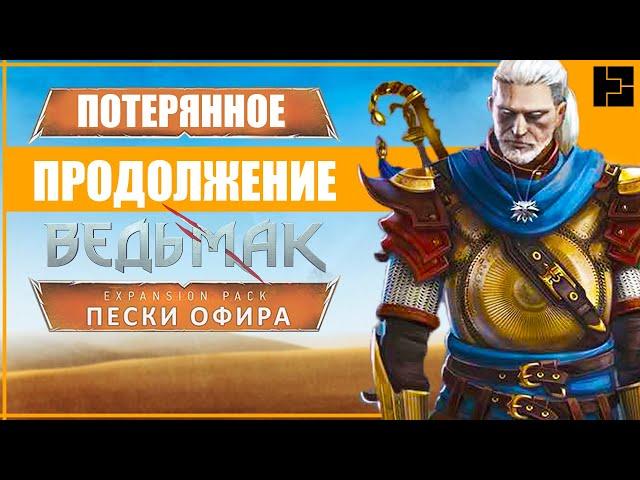 ГЕРАЛЬТ в ОФИРЕ | Ведьмак 3: Новое DLC которое мы потеряли | ПЕСКИ ОФИРА | The Witcher 3