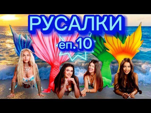 РУСАЛКИ - ЕПИЗОД 10 ‍️ Дали ще ни разкрият накрая? 