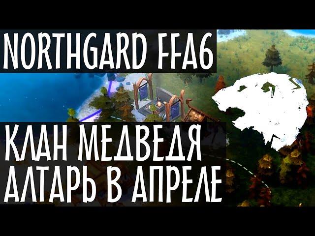 Northgard. Рейтинговая FFA за клан Медведя. Ранний (быстрый) алтарь конунгов. Режим Нордгард. (12+)