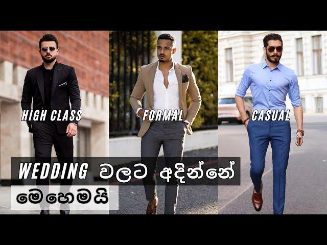 Wedding එකකට ලස්සනට අදින්නේ මෙහෙමයි | What To Wear To A Wedding.