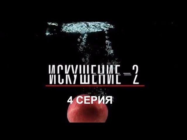 Искушение 2 сезон - 4 серия | Интер - Премьера!