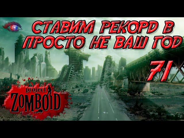 Project Zomboid 41.78 | Испытание: просто не ваш день | Постараться убить максимум зомби за год #71