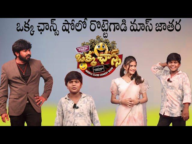  రొట్టెగాడి ఒక్క ఛాన్స్ షోలో  మాస్ జాతర  #okkachancemiddleclasscomedyshow