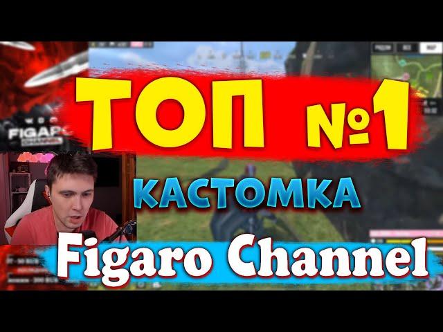 ТОП 1 | КАСТОМКА cod mobile | figarochannel | фигаро чанел | RORG | CALL OF DUTY MOBILE | КБ | РОРГ