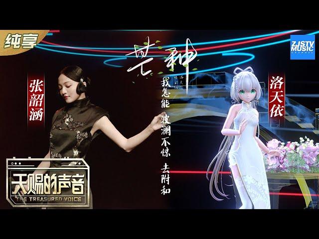 【纯享版】张韶涵/洛天依《芒种》张韶涵二次元造型 与洛天依搭档简直是打破次元壁的合作《天赐的声音》纯享版No Noice /浙江卫视官方HD/